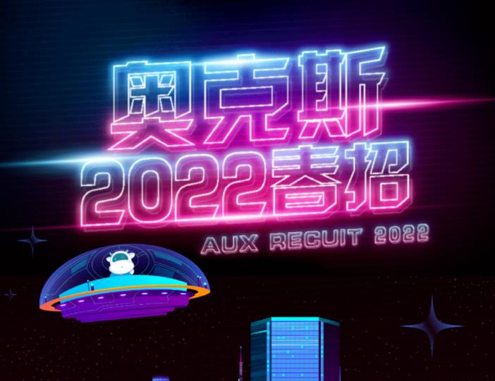  奥克斯集团2022春招启动！ 