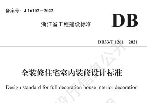  浙江省《全装修住宅室内装修设计标准》2022年4月1日起施行 