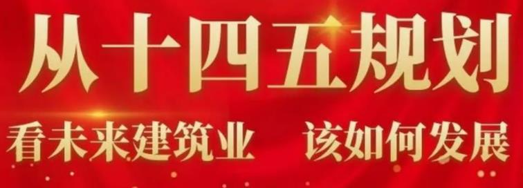  住建部印发《“十四五”建筑节能与绿色建筑发展规划》 