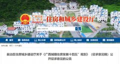  发展超低能耗住宅 | 《广西城镇住房发展十四五”规划》（征求意见稿 