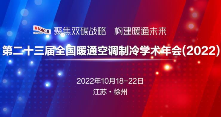  关于邀请企业参加“第二十三届全国暖通空调制冷学术年会（2022）”的 