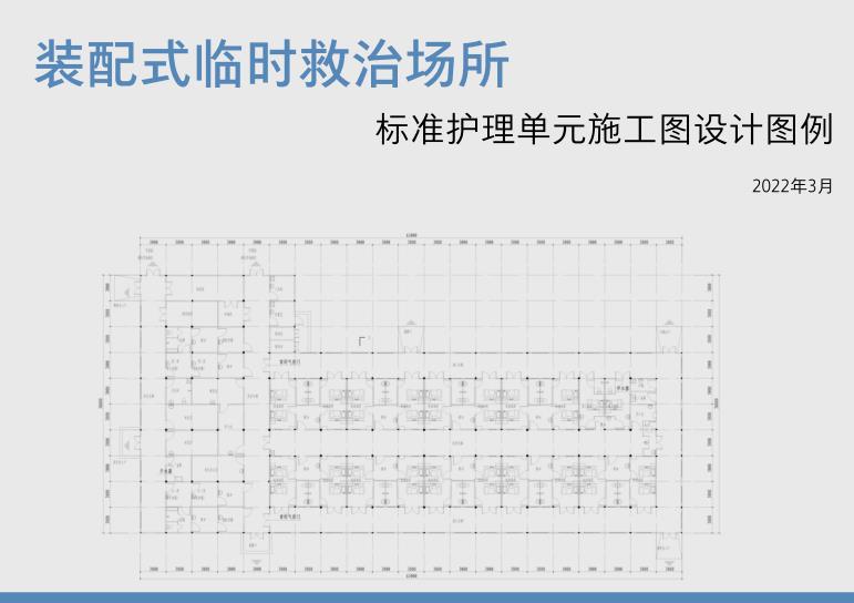  山东省住建厅《装配式临时救治场所标准护理单元施工图设计示例》印 