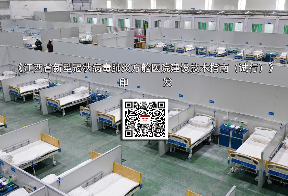  《江西省新型冠状病毒肺炎方舱医院建设技术指南（试行）》印发 