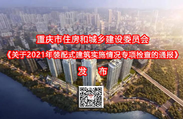  重庆市2021年新开工装配式建筑1620万平方米 
