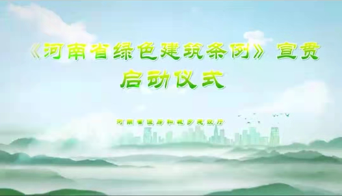  《河南省绿色建筑条例》宣贯活动启动仪式召开！ 