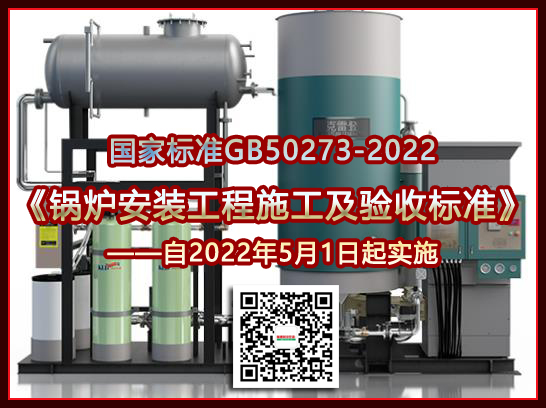 国家标准《锅炉安装工程施工及验收标准》自2022年5月1日起实施 