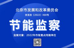  北京市对2022年市级重点用能单位开展节能监察工作 
