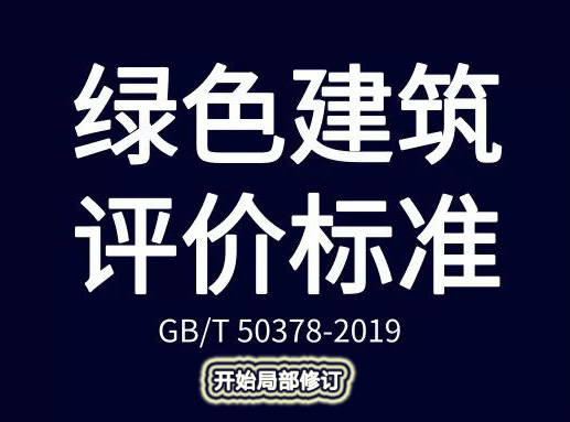  国家标准《绿色建筑评价标准》局部修订编制组成立暨第一次工作会议 