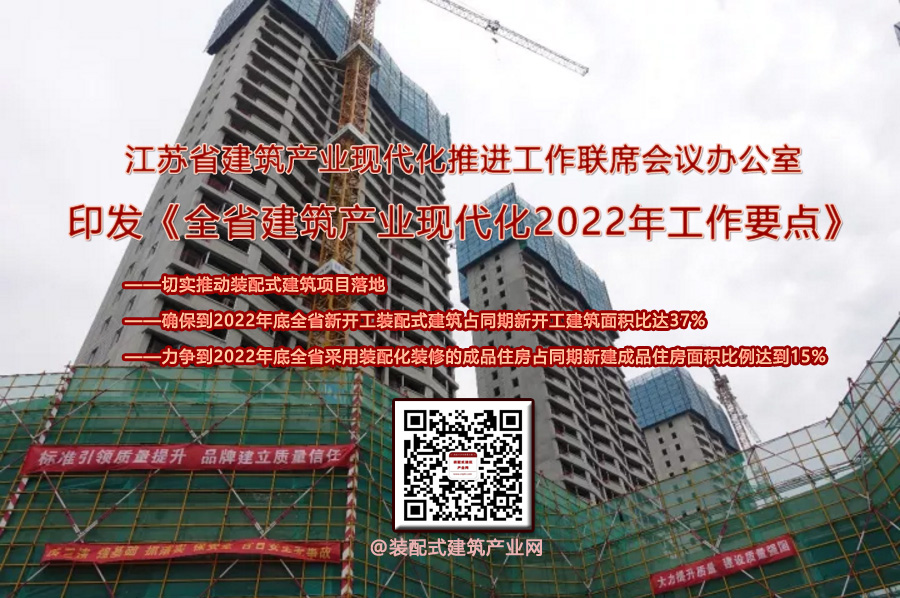  《江苏省建筑产业现代化2022年工作要点》印发 