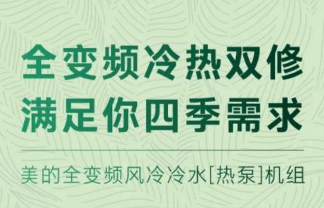  冷热双修，美的全变频风冷冷水(热泵)机组上市 