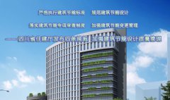  四川省发布四条措施，加强建筑节能设计质量管理 