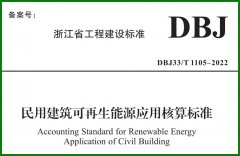  浙江省《民用建筑可再生能源应用核算标准》(报批稿)公示 