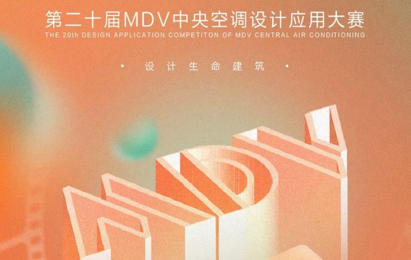  廿青春！第20届MDV中央空调设计应用大赛正式启动 