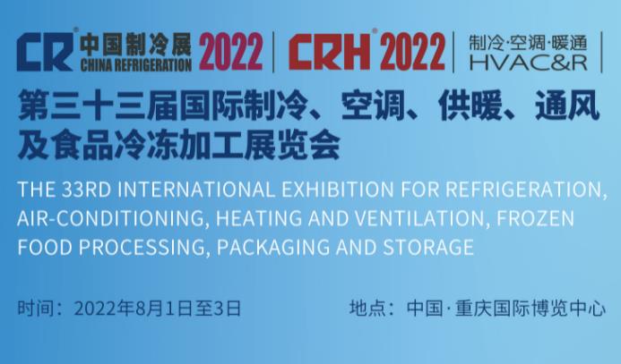  官宣｜2022中国制冷展将延期至2022年8月1-3日举办 