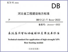  河北省地标《高抗压挤塑板地暖模块应用技术标准》（征求意见稿）公 