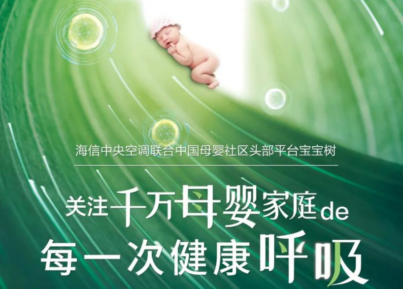  海信中央空调X宝宝树：关注千万母婴家庭的每一次健康呼吸 