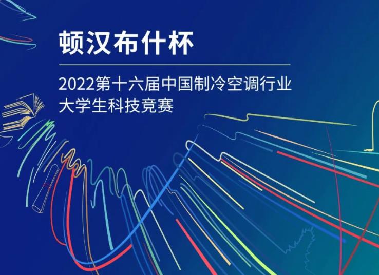  “顿汉布什杯” 第十六届中国制冷空调行业大学生科技竞赛分区说明会 