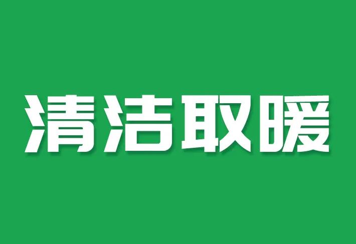  财政部：鼓励因地制宜采用清洁能源供暖供热 