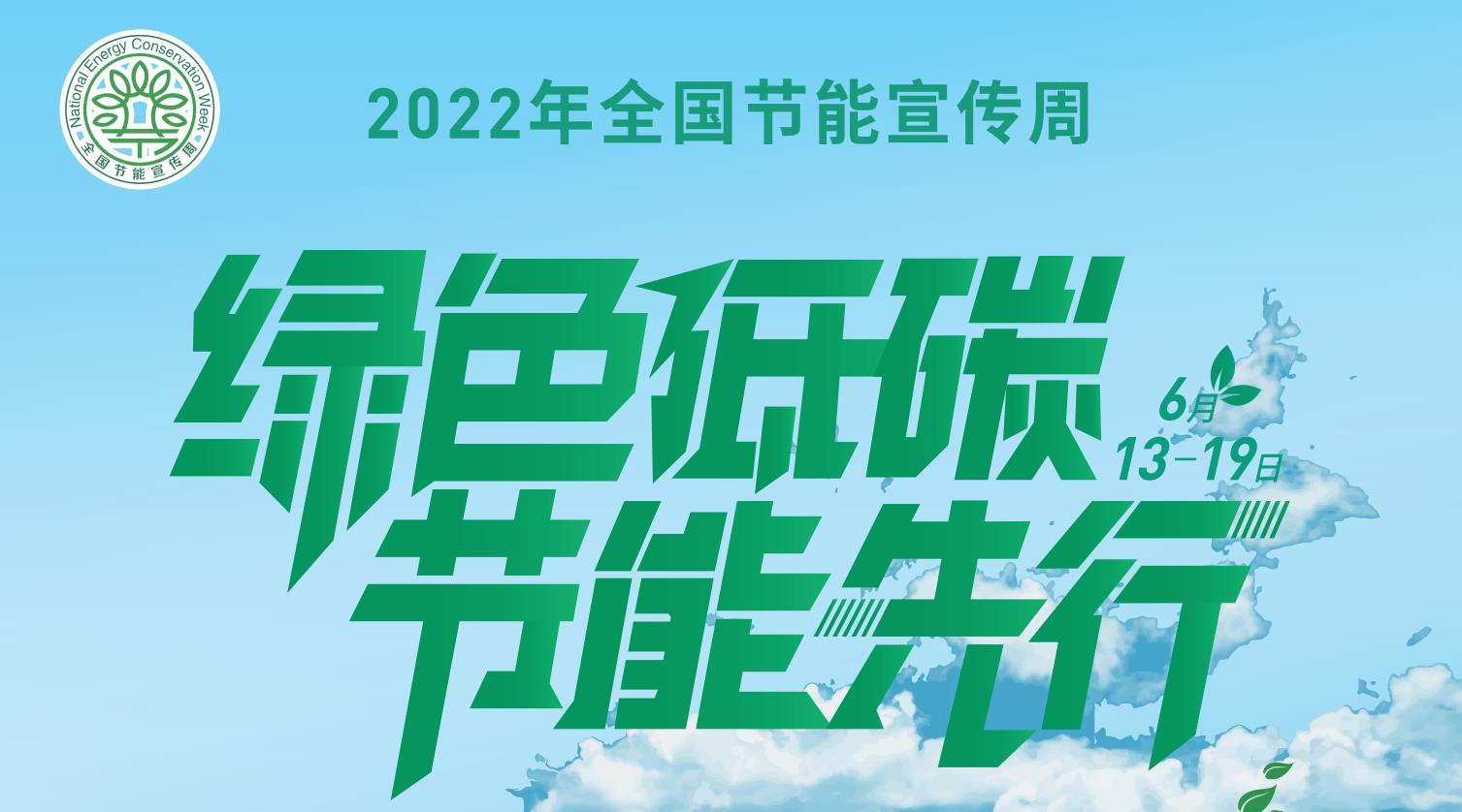  2022年全国节能宣传周招贴画电子版发布 