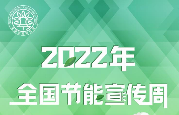  2022年全国节能宣传周亮点抢先看 