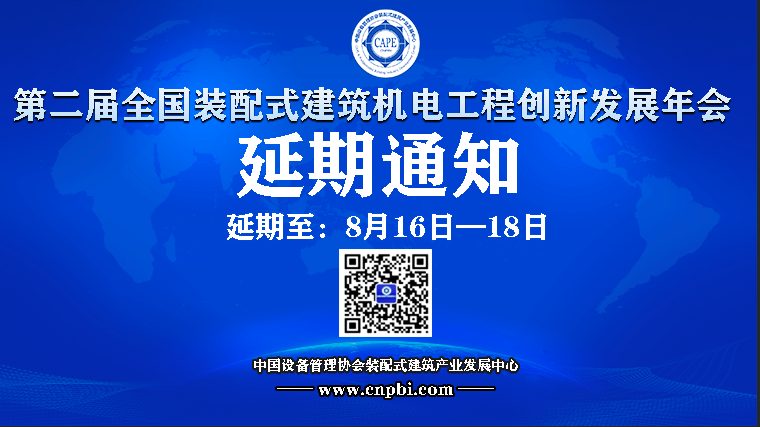  第二届全国装配式机电年会将于8月中旬召开！ 