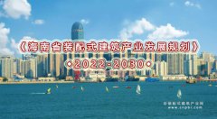  《海南省装配式建筑产业发展规划（2022-2030）》印发 