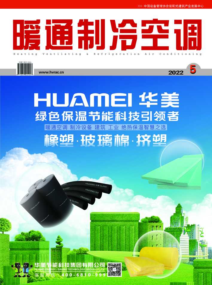  《暖通制冷空调》杂志2022年5月刊 