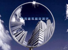  青海省进一步规范民用建筑能效测评机构和建筑节能服务机构管理 