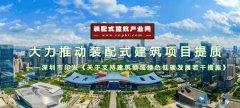  深圳市大力推动装配式建筑项目提质，加快推进BIM技术应用 