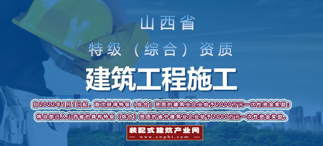  山西省建筑业企业首次获得特级（综合）资质将给予一次性奖励2000万元 