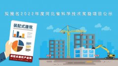  2022年度河北省科学技术奖励项目公示 