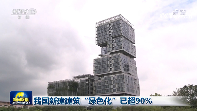  我国新建建筑“绿色化”已超90% 