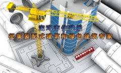  宝鸡市住建局印发通知，征集装配式建筑和绿色建筑专家 