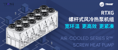  RTXG | 特灵发布全新螺杆式风冷热泵机组，1级COP最高达3.67 