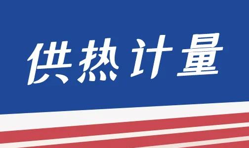  《内蒙古自治区推进供热计量试点工作实施方案》印发实施 