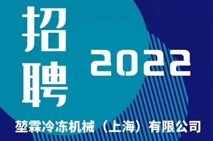  寻找闪闪发光的你！ 堃霖空调招聘信息 