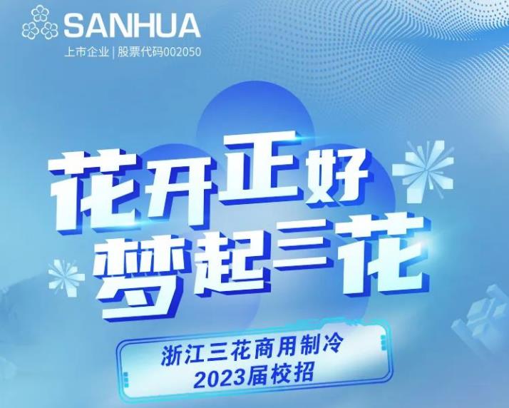  花开正好 梦起三花丨三花制冷2023届校招开启啦！ 