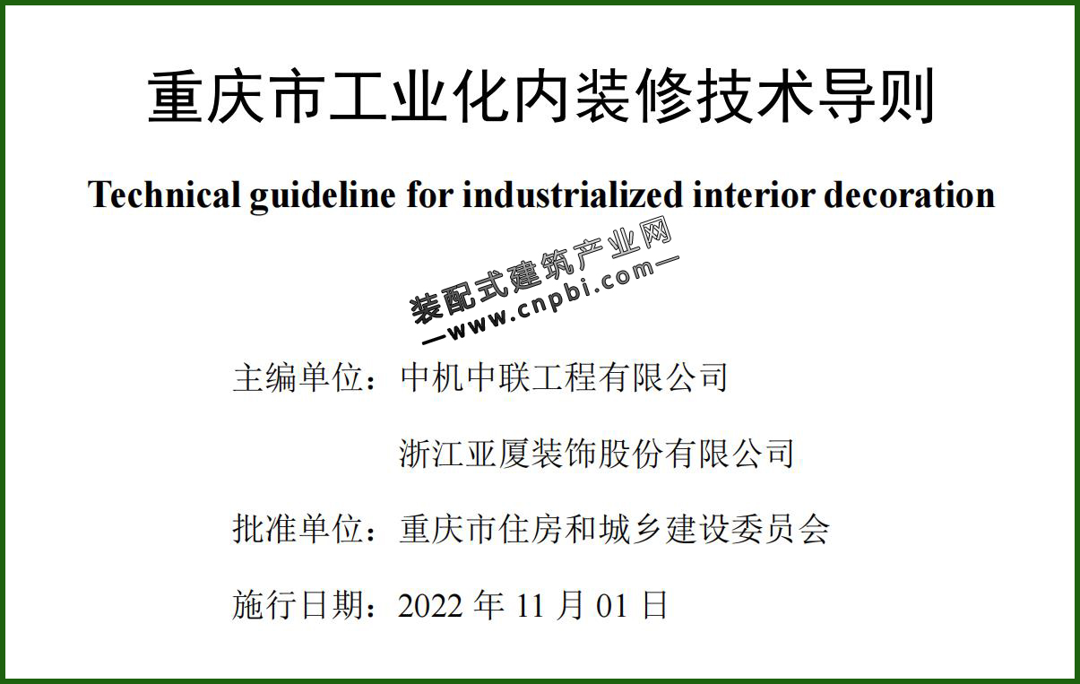  《重庆市工业化内装修技术导则》自2022年11月1日起施行 
