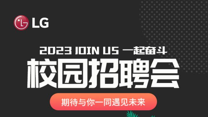  职来职往丨LG中央空调启动2023校园招聘会 