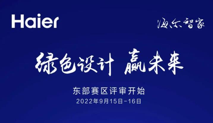  第七届海尔磁悬浮杯绿色设计与节能运营大赛东部赛区评审于南京火热 