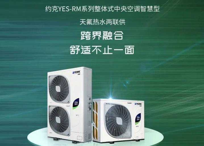  氟水跨界，约克VRF热水中央空调新品类重磅来袭 