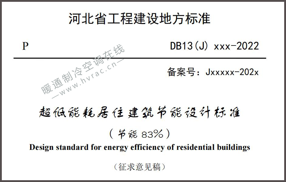  河北省《超低能耗居住建筑节能设计标准（节能83%）》（征求意见稿）公开征求意见 