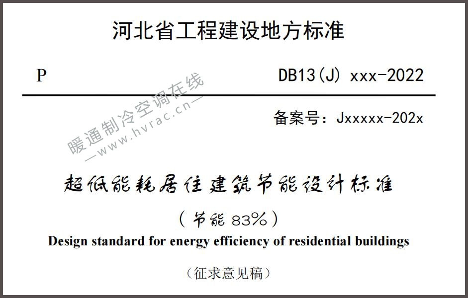  河北省《超低能耗居住建筑节能设计标准（节能83%）》（征求意见稿） 