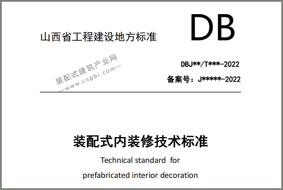  山西省《装配式内装修技术标准(征求意见稿)》公开征求意见 