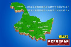  黑龙江省出台两部超低能耗建筑节能设计标准 