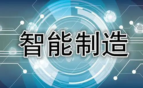  四部门部署开展《2022年度智能制造试点示范行动》 