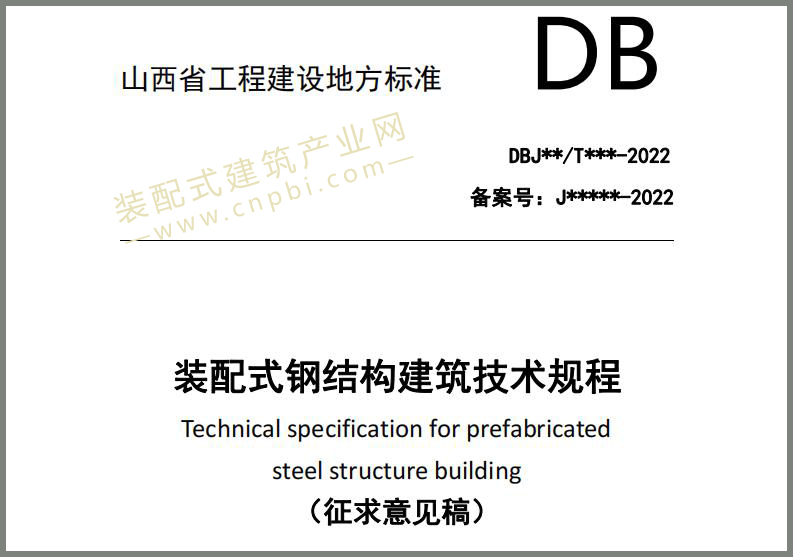  山西省《装配式钢结构建筑技术规程(征求意见稿)》公开征求意见 