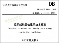  山西省《近零能耗居住建筑技术标准（征求意见稿）》公开征求意见 