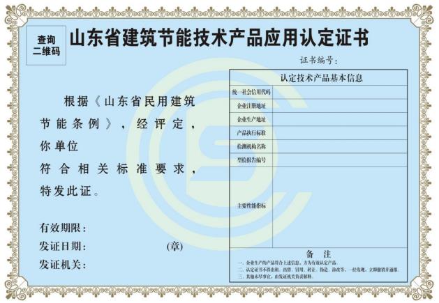  《山东省建筑节能技术产品应用认定管理办法》2022年11月12日起执行 