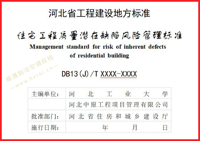  河北省地方标准《住宅工程质量潜在缺陷风险管理标准》（征求意见稿 